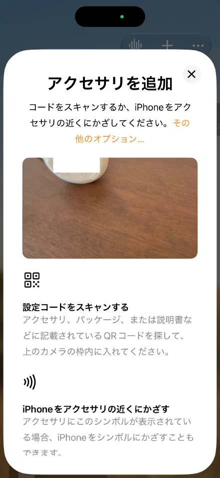 「アクセサリを追加」で設定コードを読み取る