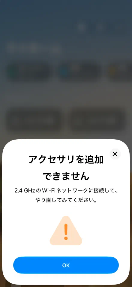 「2.4 GHz の Wi-Fi ネットワークに接続して、やり直してみてください」