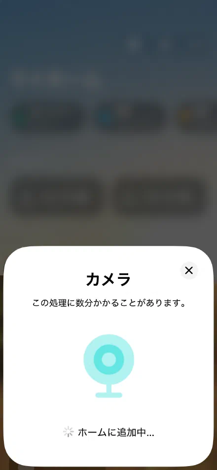ホームに追加中