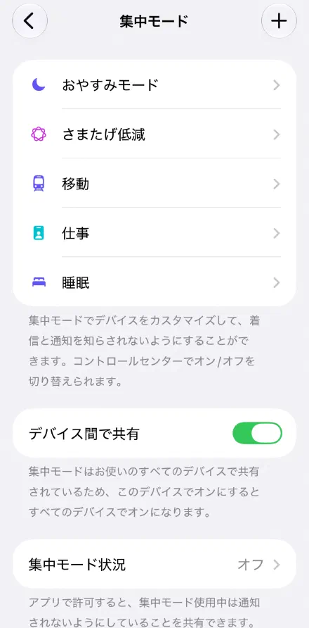 設定アプリで「集中モード」を開き、右上の「＋」をタップする