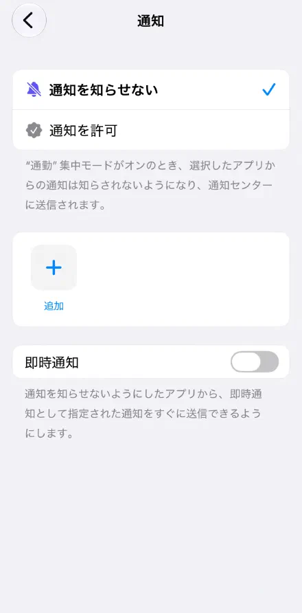 「通知」で「通知を知らせない」を選び、何も追加しない