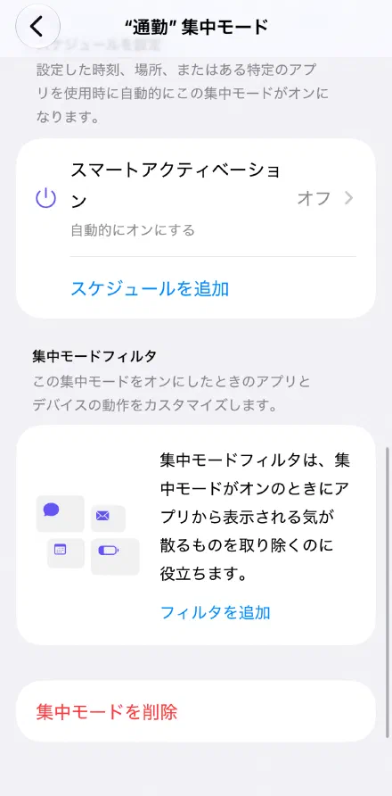 下にスクロールし、「集中モードフィルタ」の「フィルタを追加」をタップする