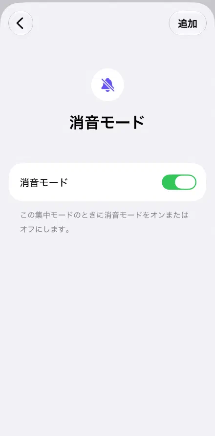 「消音モード」をオンにして、「追加」をタップする