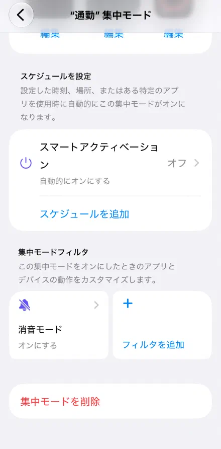 フィルタに「消音モード オンにする」が入ったら完了
