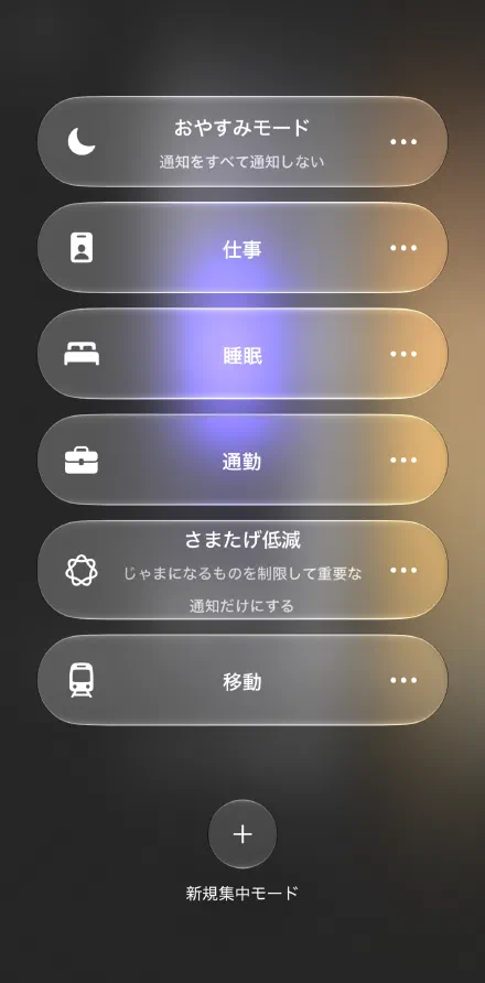 アクションボタンを押すと、集中モードの一覧が出る