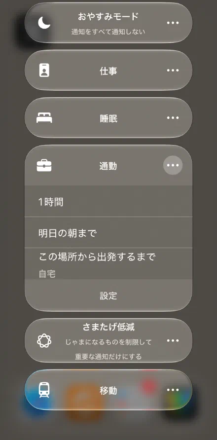 「…」から、いつまでオンにするかも選べる