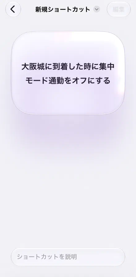 到着したときにオフにする一文を入力