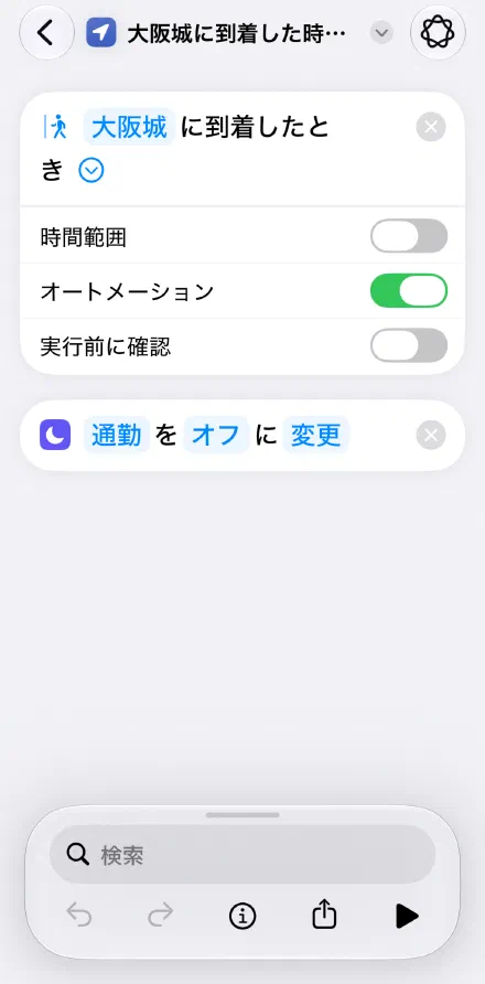 できたオートメーションは、実行前に確認なしで動く設定になっている