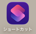 ショートカットアプリのアイコン