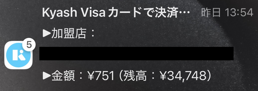 Kyashの支払いの通知。加盟店(店名は隠しています)、金額751円、残高34,748円
