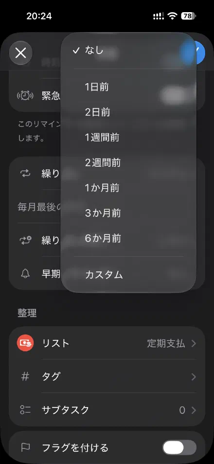 早期リマインダーを付ける