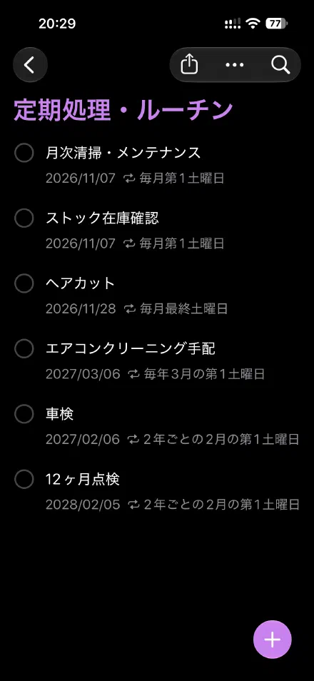 定期処理・ルーチンのリスト