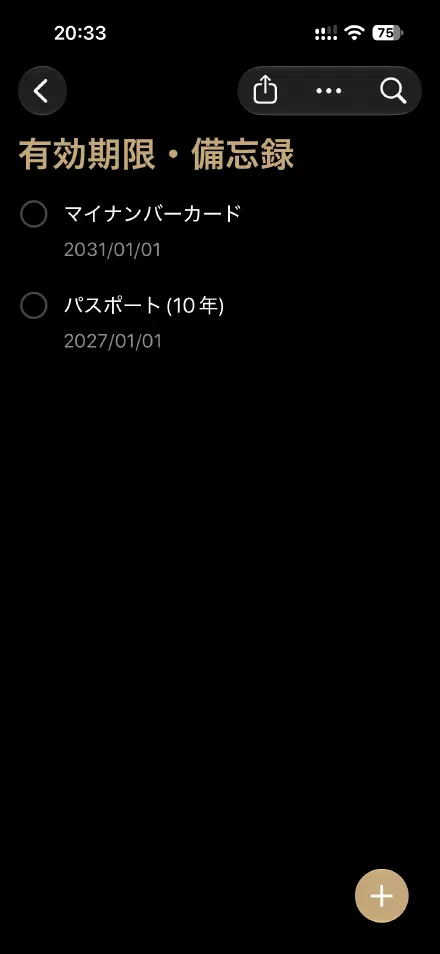 有効期限・備忘録のリスト