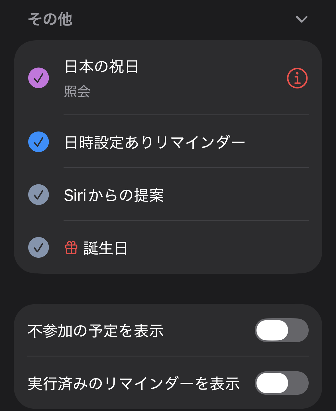 カレンダーの一覧の「その他」。日本の祝日・日時設定ありリマインダー・Siriからの提案・誕生日。下に「不参加の予定を表示」「実行済みのリマインダーを表示」