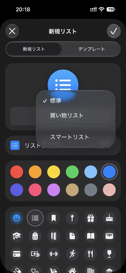リストの種類を「買い物リスト」に