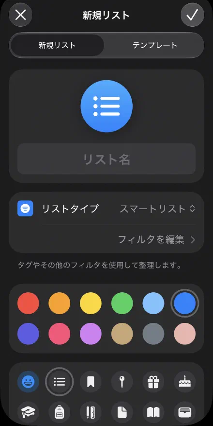 新しいリストを「スマートリスト」に