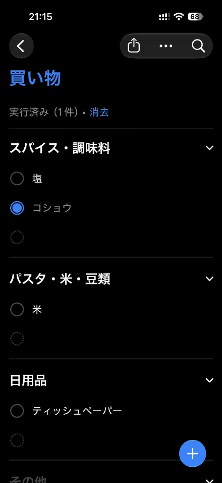 買ったコショウも、チェックが付いたまま残る
