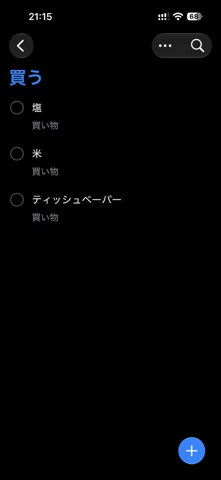 まだ買っていないものだけが並ぶ