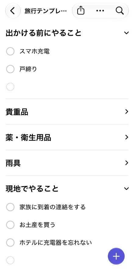 持ち物のセクションを閉じて、出かける前と現地でやることを開いたところ