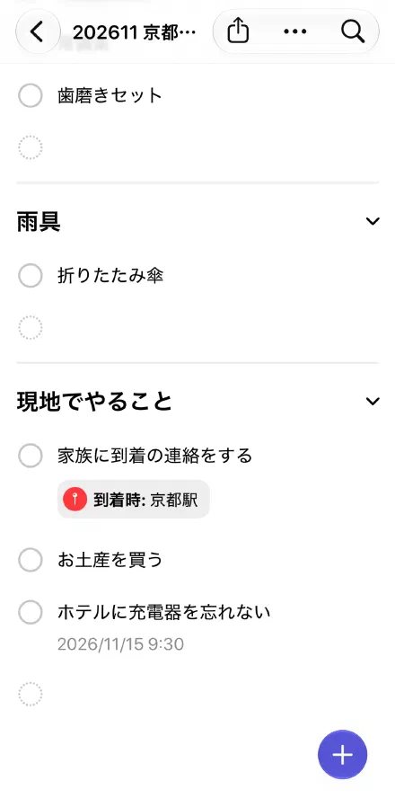 場所（到着時：京都駅）と日時（2026/11/15 9:30）が付いたリスト