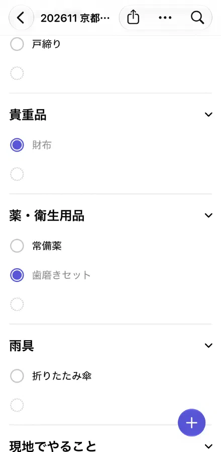 チェックを付けた財布と歯磨きセットも、リストに残っている