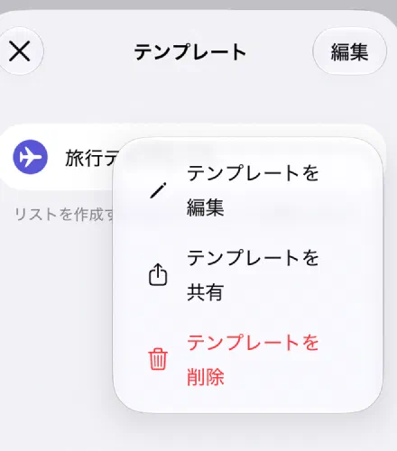 テンプレートのメニューの「テンプレートを編集」