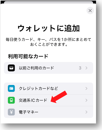 iPhoneのウォレットアプリの交通系ICの発行画面